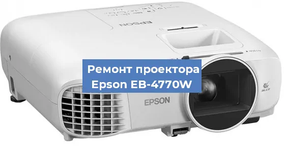 Замена линзы на проекторе Epson EB-4770W в Самаре